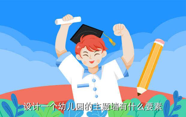 設計一個幼兒園的主題墻有什么要素