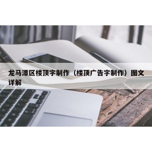 發光字怎么安裝 如何制作樓頂發光字，哪種發光字更適合安裝在大樓樓頂