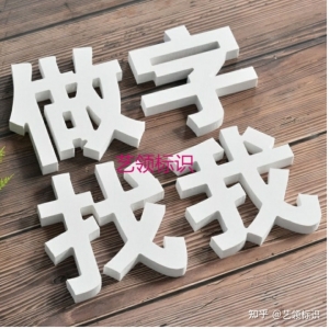 不銹鋼包邊字和無邊字的區(qū)別 不銹鋼發(fā)光字廣告招牌制作方法-藝領(lǐng)標(biāo)識(shí)